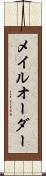メイルオーダー Scroll