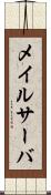 メイルサーバ Scroll
