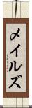 メイルズ Scroll