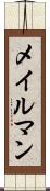 メイルマン Scroll