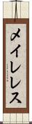 メイレレス Scroll
