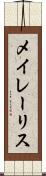 メイレーリス Scroll