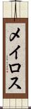 メイロス Scroll