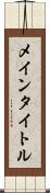 メインタイトル Scroll