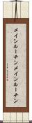 メインルーチン Scroll