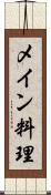 メイン料理 Scroll