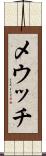 メウッチ Scroll