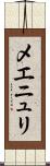 メエニュリ Scroll
