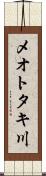 メオトタキ川 Scroll