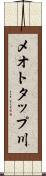 メオトタップ川 Scroll