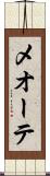 メオーテ Scroll