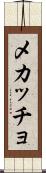 メカッチョ Scroll
