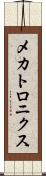 メカトロニクス Scroll