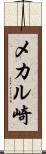 メカル崎 Scroll