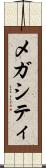 メガシティ Scroll