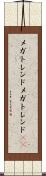 メガトレンド Scroll