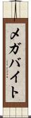メガバイト Scroll