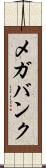 メガバンク Scroll