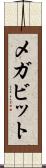 メガビット Scroll