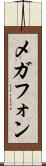 メガフォン Scroll