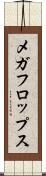 メガフロップス Scroll