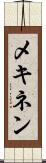 メキネン Scroll