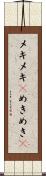 メキメキ(P) Scroll