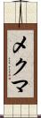 メクマ Scroll