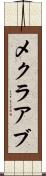 メクラアブ Scroll