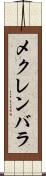 メクレンバラ Scroll