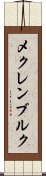 メクレンブルク Scroll