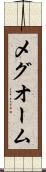 メグオーム Scroll