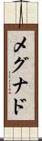 メグナド Scroll
