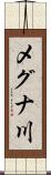 メグナ川 Scroll