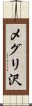 メグリ沢 Scroll
