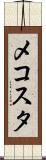 メコスタ Scroll