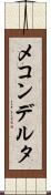 メコンデルタ Scroll