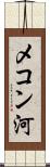 メコン河 Scroll