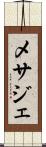 メサジェ Scroll