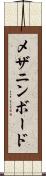 メザニン・ボード Scroll