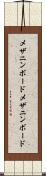 メザニンボード Scroll