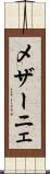 メザーニェ Scroll