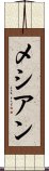 メシアン Scroll