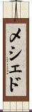 メシェド Scroll