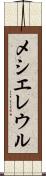 メシエレウル Scroll