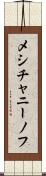 メシチャニーノフ Scroll