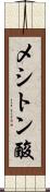 メシトン酸 Scroll