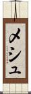 メシュ Scroll
