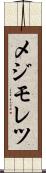 メジモレツ Scroll
