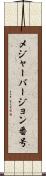 メジャーバージョン番号 Scroll